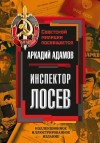 Адамов Аркадий - Инспектор Лосев