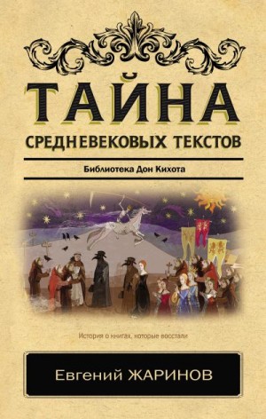 Жаринов Евгений - Тайна cредневековых текстов. Библиотека Дон Кихота