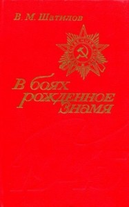 В боях рожденное Знамя