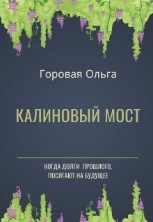 Горовая Ольга - Калиновый мост