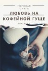 Горовая Ольга - Любовь на кофейной гуще