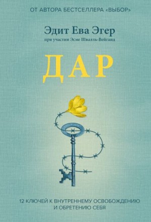 Швалль-Вейганд Эсме, Эгер Эдит Ева - Дар. 12 ключей к внутреннему освобождению и обретению себя