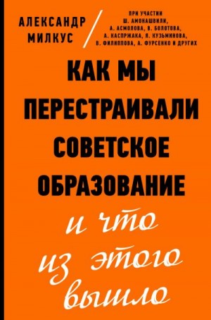 Милкус Александр - Как мы перестраивали советское образование и что из этого вышло