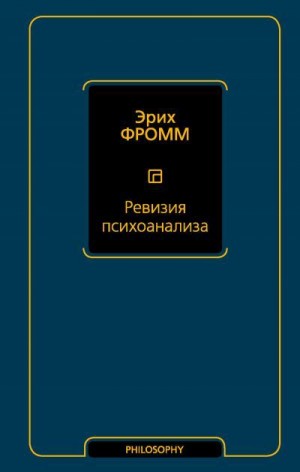 Фромм Эрих - Ревизия психоанализа