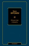 Фромм Эрих - Искусство слушать