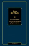 Фромм Эрих - Быть человеком. Концепция человека у Карла Маркса