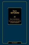 Фромм Эрих - Быть человеком. Концепция человека у Карла Маркса