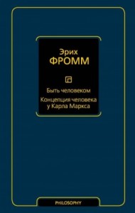 Быть человеком. Концепция человека у Карла Маркса