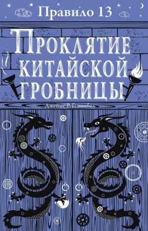 Ганнибал Джеймс - Проклятие китайской гробницы