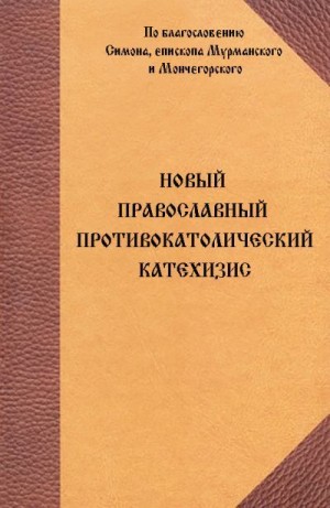  Трифонов Печенегский монастырь - Новый Православный противокатолический катехизис