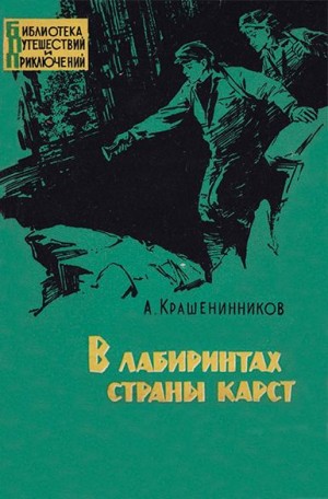 Крашенинников Авенир - В лабиринтах страны карст