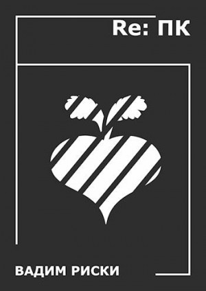 cкачать книгу Вадим Риски Re: ПК