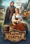 Шёпот Светлана - Галкино счастье