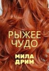 Дрим Мила - Рыжее чудо