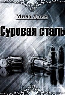 Дрим Мила - Суровая Сталь