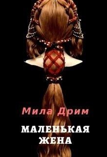 Дрим Мила - Маленькая жена