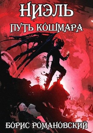 Романовский Борис - Путь Кошмара
