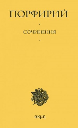 Порфирий - Сочинения