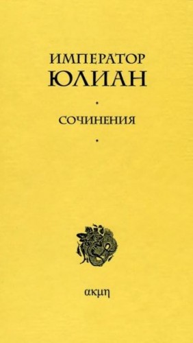 Юлиан Флавий Клавдий - Сочинения