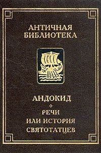 Андокид - Речи, или история святотатцев