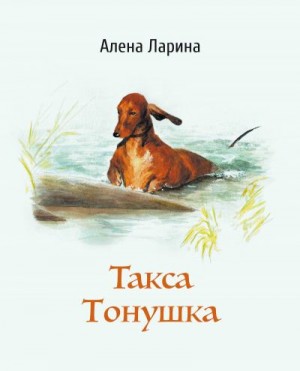 Ларина Алёна - Такса Тонушка