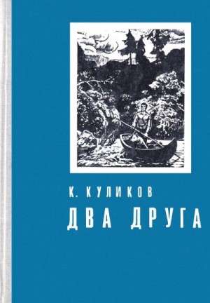 Куликов Константин - Два друга