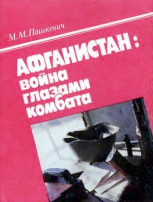 Пашкевич Михаил - Афганистан: война глазами комбата