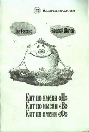 Рахлис Лев, Шилов Николай - Кит по имени Н. Кит по имени В. Кит по имени Ф.