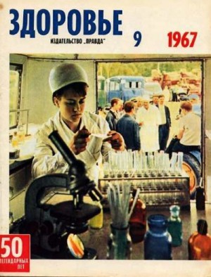  - Журнал "Здоровье" №9 (153) 1967