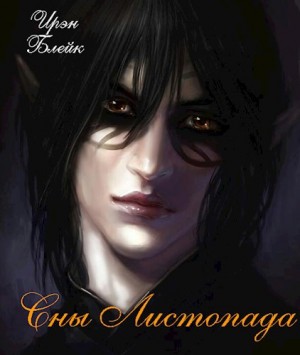 Блейк Ирэн - Сны Листопада