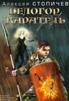 Стопичев Алексей - Каратель. (Ознакомительный фрагмент)