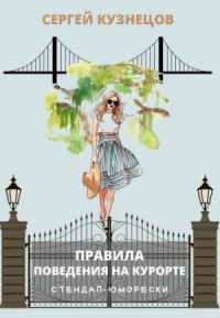 Правила поведения на курорте