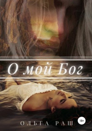 Раш Ольга - О мой Бог