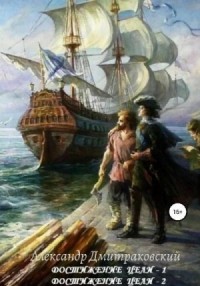 Достижение цели (Дилогия)