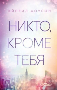 Никто, кроме тебя