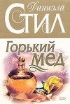 Стил Даниэла - Горький мед