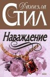 Стил Даниэла - Наваждение