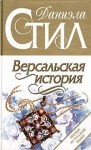 Стил Даниэла - Версальская история