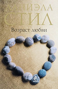 Стил Даниэла - Возраст любви