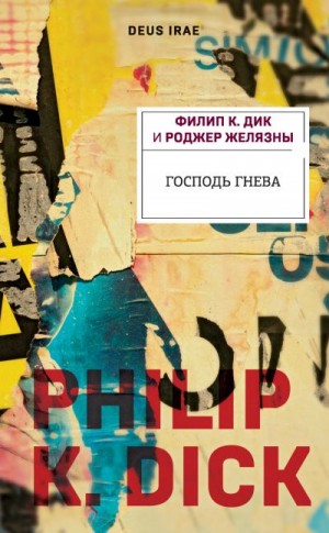 Дик Филип Киндред, Желязны Роджер - Господь Гнева
