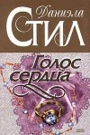 Стил Даниэла - Голос сердца