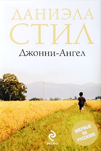 Стил Даниэла - Джонни-ангел