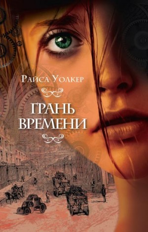 Уолкер Райса - Грань времени