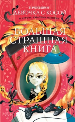 Роньшин Валерий - Девочка с косой и другие ужасные истории