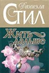 Стил Даниэла - Жить дальше