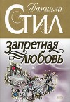 Стил Даниэла - Запретная любовь