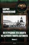 Каминский Борис - Ох и трудная эта забота из берлоги тянуть бегемота. Альт история. Россия начала 20 века. Книга 2