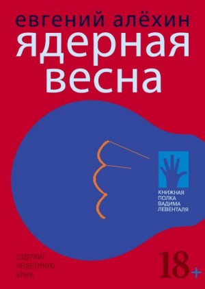 Алехин Евгений - Ядерная весна (сборник)
