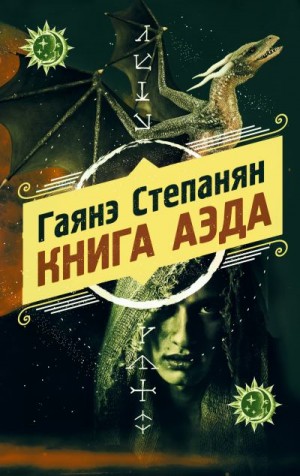 Степанян Гаянэ - Книга аэда