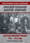 Колпакиди Александр, Мзареулов Валентин - Советская внешняя разведка. 1920–1945 годы. История, структура и кадры